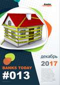 Выпуск #13 журнала Банки Сегодня