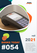 Выпуск #54 журнала Банки Сегодня