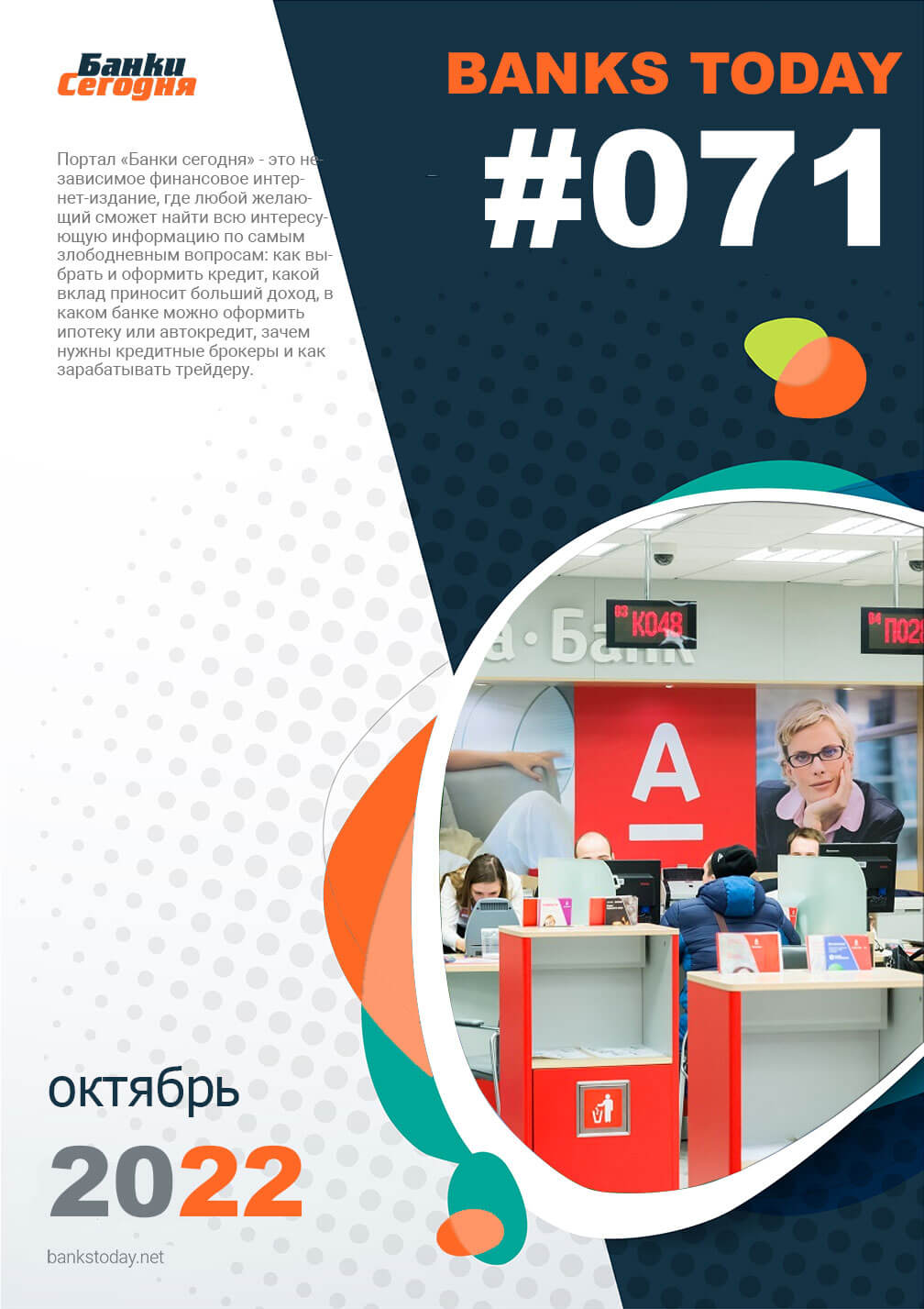 Выпуск #71 журнала Банки Сегодня