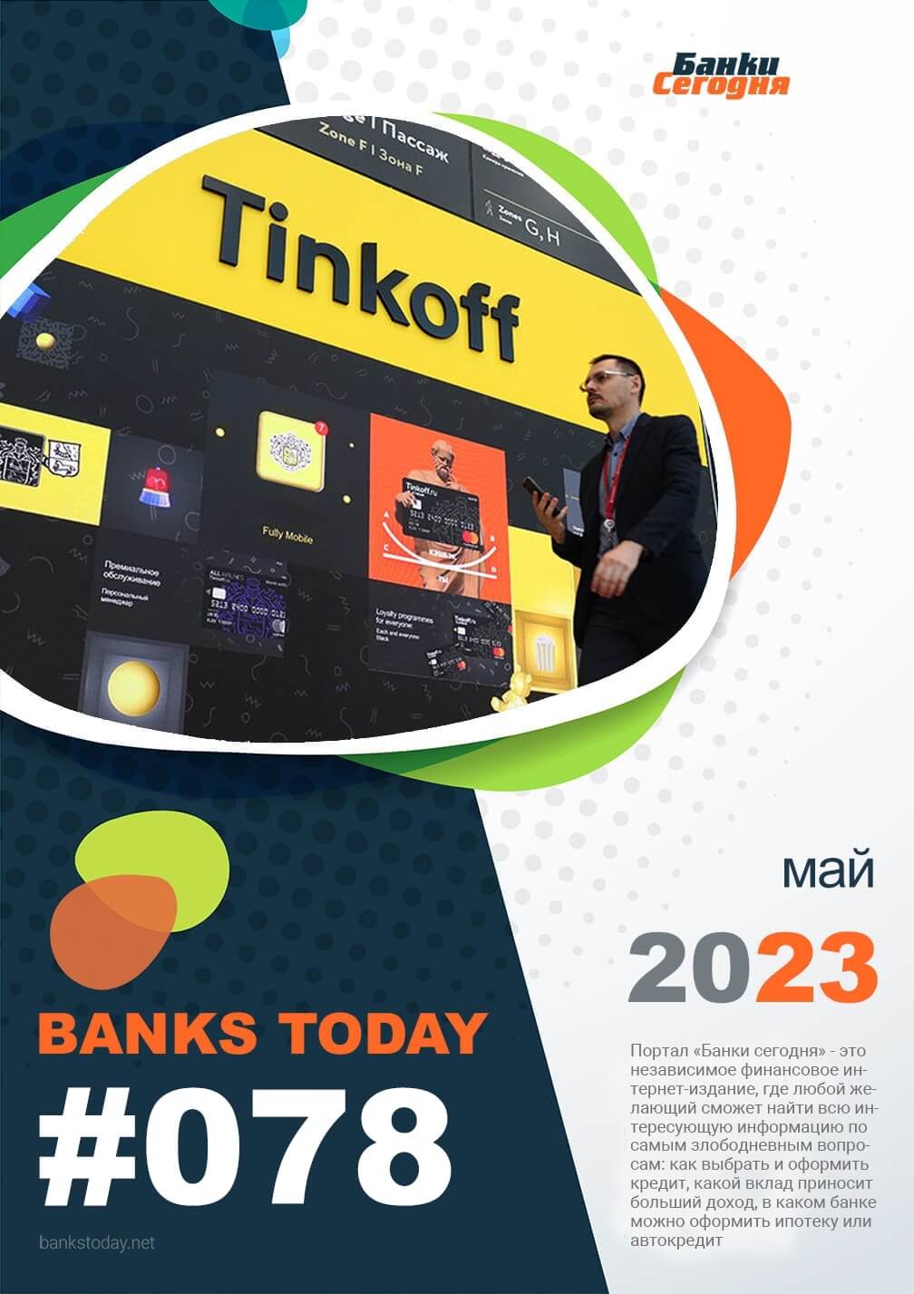 Выпуск #78 журнала Банки Сегодня