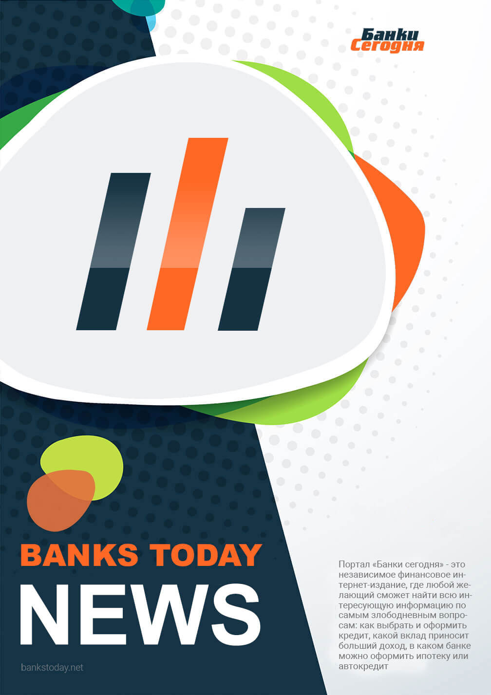 Выпуск #101 журнала Банки Сегодня